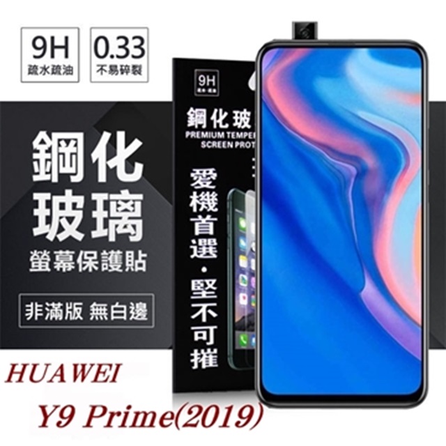 華為 HUAWEI Y9 Prime(2019) 超強防爆鋼化玻璃保護貼 (非滿版) 螢幕保護貼