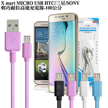 X_mart MICRO USB /HTC/三星/SONY輕巧耐拉充電線-100公分
