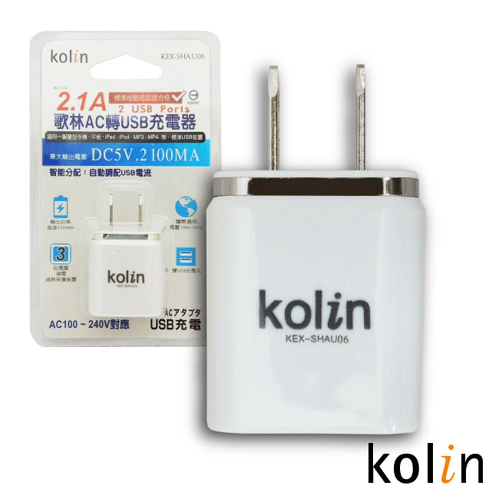 kolin 2.1A歌林AC轉USB充電器 KEX-SHAU06
