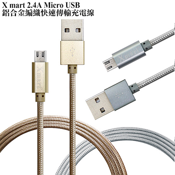 X_mart Micro USB 2.4A 快速鋁合金編織傳輸充電線