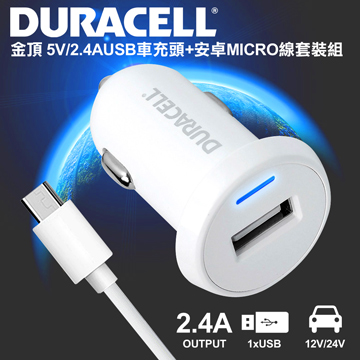 金頂 DURACELL 5V/2.4A USB車充頭-白色+金頂安卓MICRO線 套裝組(金頂公司貨)