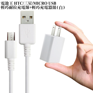 電池王 HTC/三星/MICRO USB 輕巧充電組( 旅充頭+充電傳輸線)-白