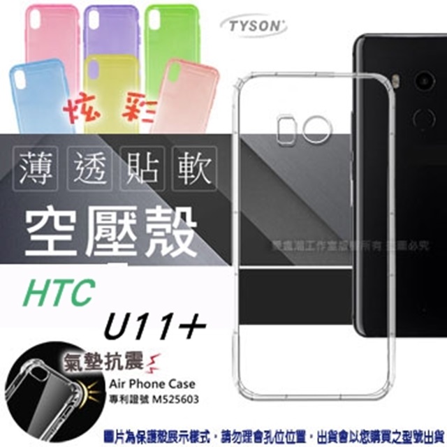 宏達 HTC U11+ 炫彩極薄清透軟殼 空壓殼 氣墊殼 手機殼