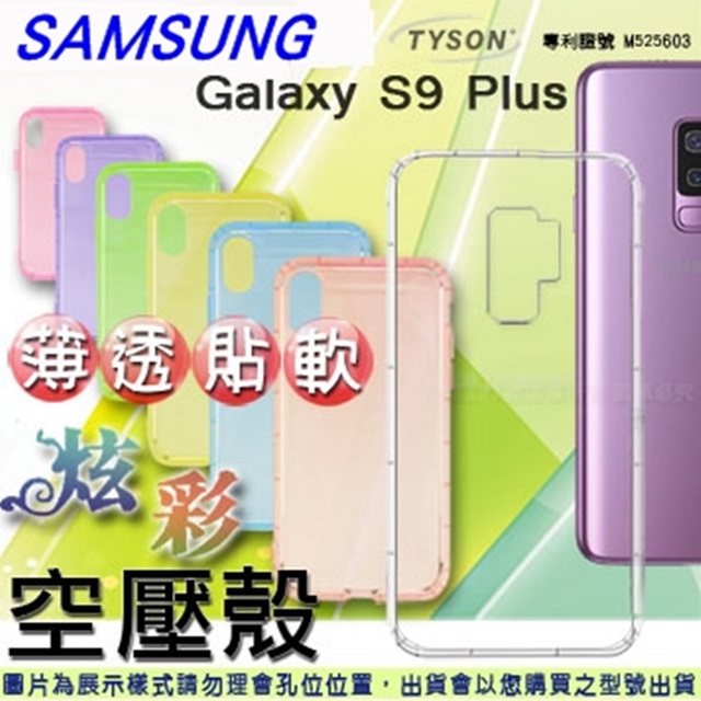 三星 SAMSUNG Galaxy S9 Plus 炫彩極薄清透軟殼 空壓殼 氣墊殼 手機殼
