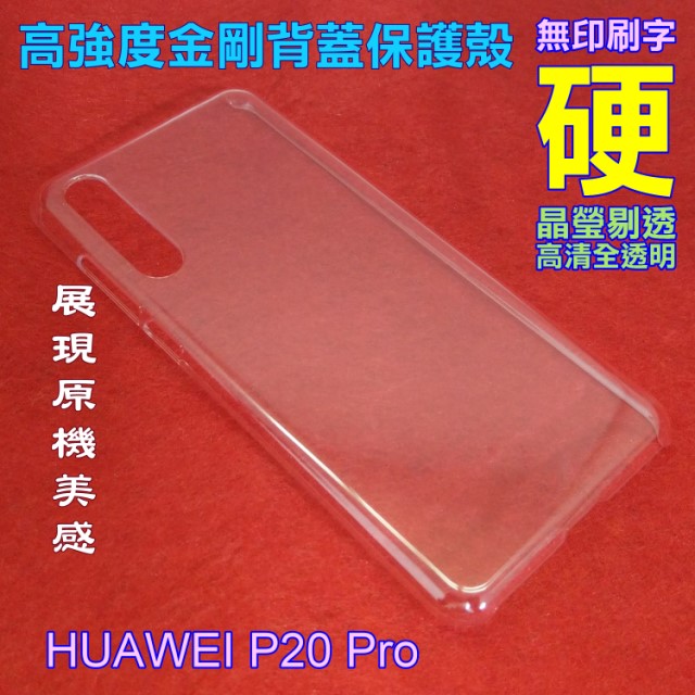 HUAWEI P20 Pro 高強度金剛背蓋保護殼-高透明
