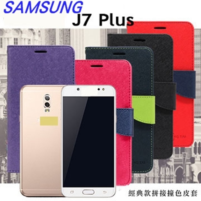 三星 Samsung Galaxy J7 Plus (5.5吋) 尚美系列 經典書本雙色磁釦側掀手機皮套 保護殼 手機殼