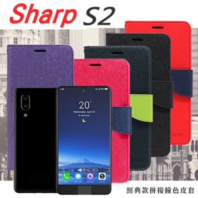 夏普 Sharp Aquos S2 (5.2吋) 尚美系列 經典書本雙色磁釦側掀手機皮套 保護殼 手機殼