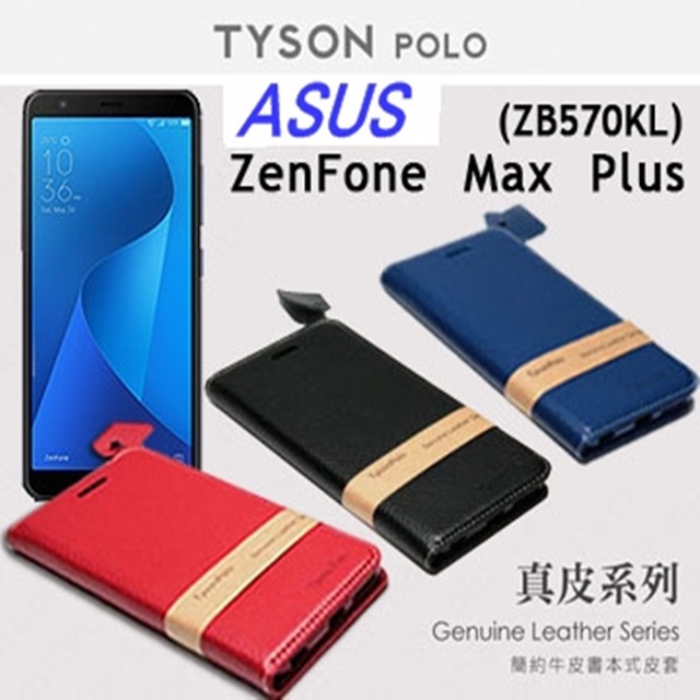 華碩 ASUS ZenFone Max Plus (ZB570KL) 簡約牛皮書本式手機皮套 頭層牛皮保護套