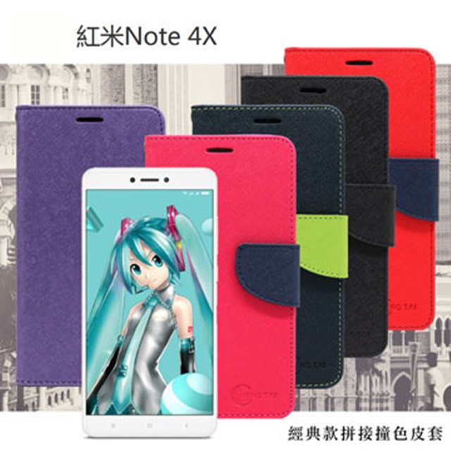 MIUI 紅米 Note 4X 經典書本雙色磁釦側掀皮套 尚美系列