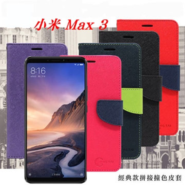 MIUI 小米 Max 3 經典書本雙色磁釦側翻可站立皮套 手機殼