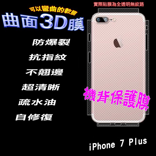 iPhone 7+ =包邊-機背保護貼= 3D軟性奈米防爆膜