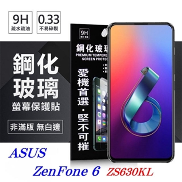 華碩 ASUS ZenFone 6 ZS630KL 超強防爆鋼化玻璃保護貼 (非滿版) 螢幕保護貼