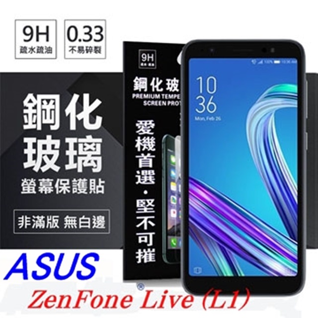 華碩 ASUS ZenFone Live (L1) (ZA550KL) 超強防爆鋼化玻璃保護貼 (非滿版) 螢幕保護貼