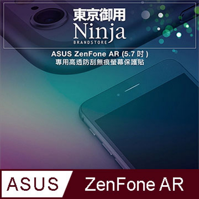 【東京御用Ninja】ASUS ZenFone AR (5.7吋)專用高透防刮無痕螢幕保護貼