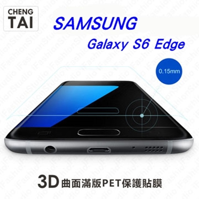 SAMSUNG Galaxy S6 Edge G925F 3D滿版曲面螢幕保護貼