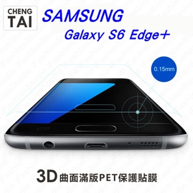 SAMSUNG S6 Edge+ / Edge Plus G928F 3D滿版曲面螢幕保護貼 6H