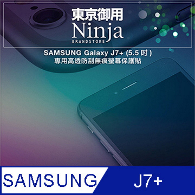 【東京御用Ninja】SAMSUNG Galaxy J7+ (5.5吋)專用高透防刮無痕螢幕保護貼