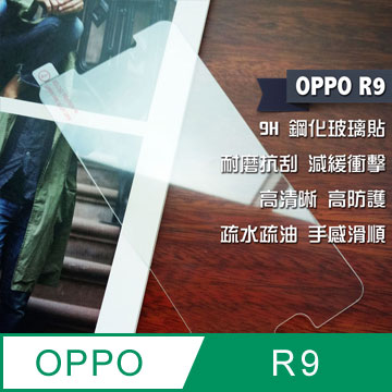 OPPO R9 鋼化玻璃貼