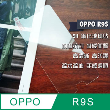 OPPO R9S 鋼化玻璃貼