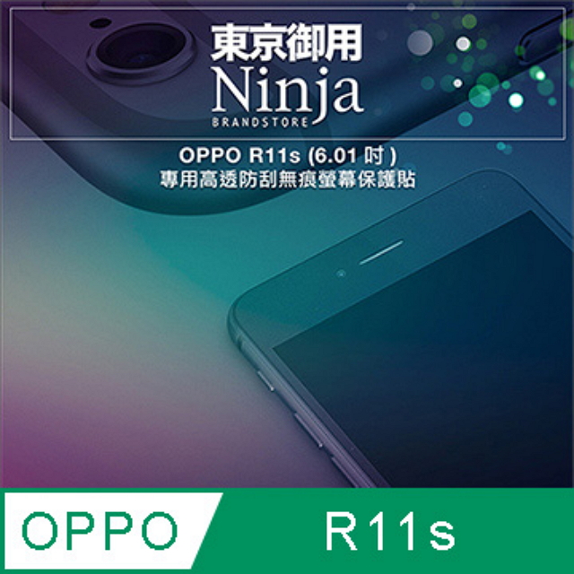 【東京御用Ninja】OPPO R11s (6.01吋)專用高透防刮無痕螢幕保護貼