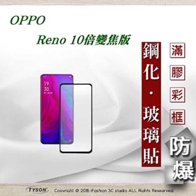 歐珀 OPPO Reno 10倍變焦版 2.5D滿版滿膠 彩框鋼化玻璃保護貼 9H