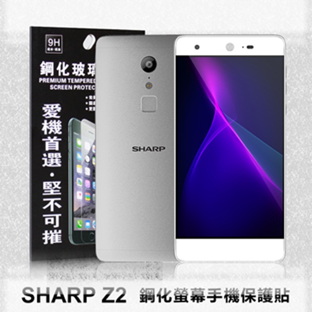 Sharp Z2 超強防爆鋼化玻璃保護貼 9H (非滿版)
