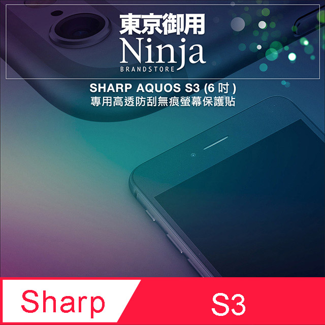 【東京御用Ninja】SHARP AQUOS S3 (6吋)專用高透防刮無痕螢幕保護貼