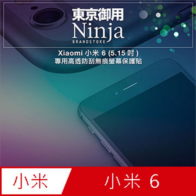 【東京御用Ninja】Xiaomi小米 6 (5.15吋)專用高透防刮無痕螢幕保護貼