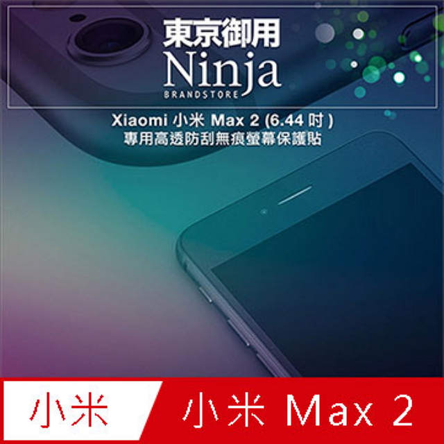 【東京御用Ninja】Xiaomi小米 Max 2 (6.44吋)專用高透防刮無痕螢幕保護貼