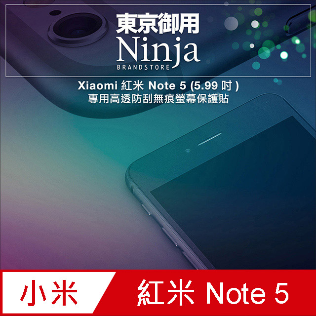 【東京御用Ninja】Xiaomi紅米 Note 5 (5.99吋)專用高透防刮無痕螢幕保護貼