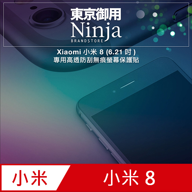 【東京御用Ninja】Xiaomi小米 8 (6.21吋)專用高透防刮無痕螢幕保護貼