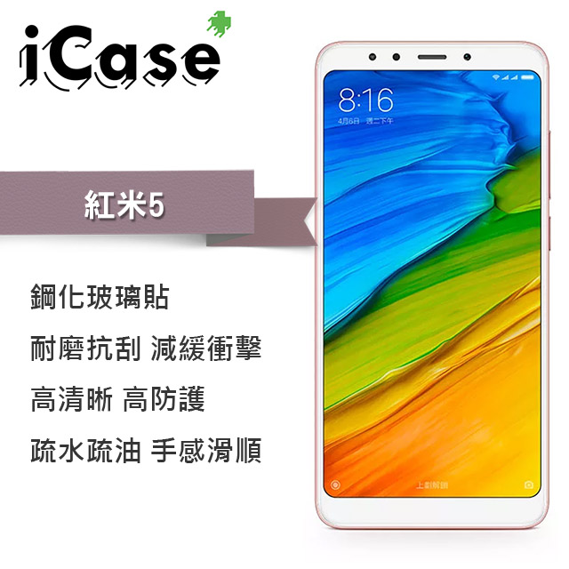 iCase+ Xiaomi小米紅米5 強化玻璃保護貼