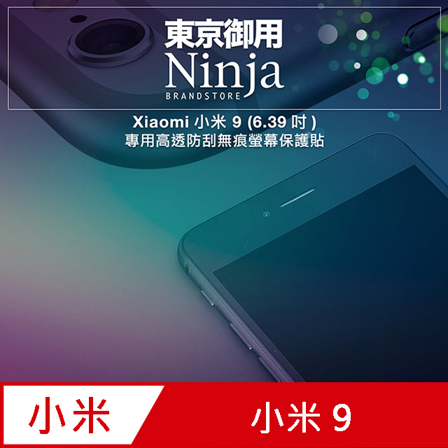 【東京御用Ninja】Xiaomi小米 9 (6.39吋)專用高透防刮無痕螢幕保護貼