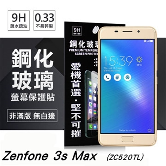 ASUS ZenFone 3s Max (ZC521TL) 超強防爆鋼化玻璃保護貼 (非滿版)