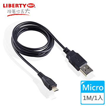 【LIBERTY利百代】Micro USB 2.0高速充電傳輸線1米 (1入)