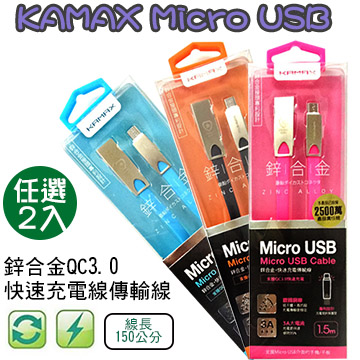 KAMAX Micro USB鋅合金QC3.0快速充電線傳輸線1.5M兩入(NC-Z02-4)