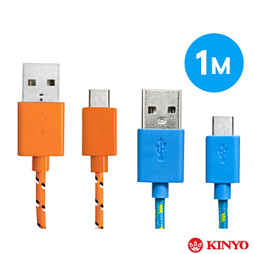 KINYO 時尚炫彩-Micro USB 充電傳輸編織線100cm