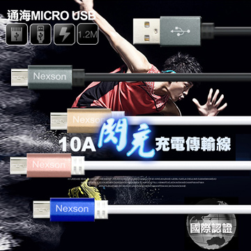 通海 Nexson MICRO USB 10A閃充充電傳輸線 國際認證高速