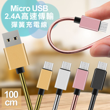 AISURE Micro USB 2.4A鋁風快速傳輸彈簧充電線-100cm (兩條組)