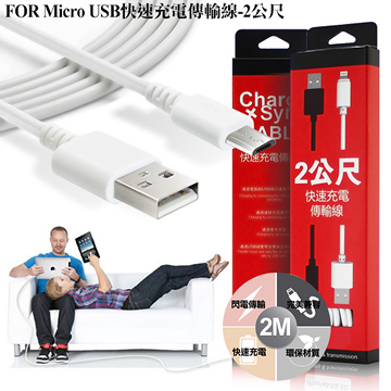 HANG 安卓系列（2公尺) Micro USB 快速充電傳輸線-白色