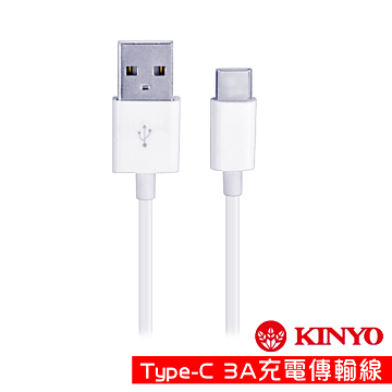 KINYO USB Type-C 3A極速充電傳輸線120cm