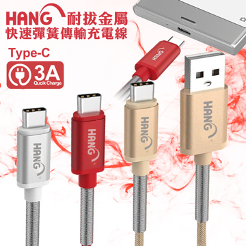 HANG Type-C 耐拔金屬快速彈簧傳輸充電線 (100cm)