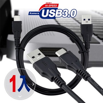 Kamara 佳美能 Type-C高速傳輸充電線USB 3.0 (100公分) 1入