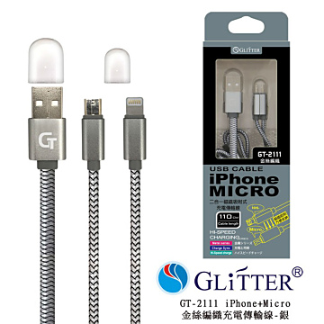 【Glitter】iPhone+MICRO 二合一磁鐵吸附式-金絲編織充電傳輸線(銀)