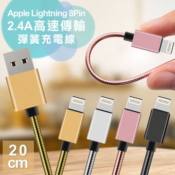 AISURE Apple Lightning 8Pin 2.4A鋁風快速傳輸彈簧充電線-20cm (兩條組)