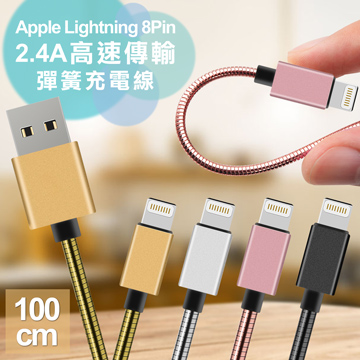 AISURE Apple Lightning 8Pin 2.4A鋁風快速傳輸彈簧充電線-100cm (兩條組)