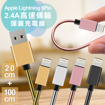 AISURE Apple Lightning 8Pin 2.4A鋁風快速傳輸彈簧充電線-20cm+100cm (兩條組)
