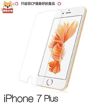 阿柴好物 APPLE iPhone 7 Plus 9H鋼化玻璃保護貼