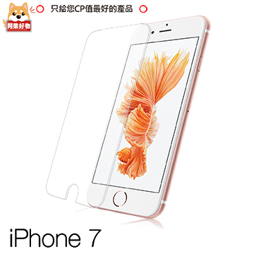 阿柴好物 APPLE iPhone 7 9H鋼化玻璃保護貼