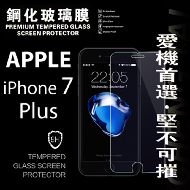 Apple iPhone 7 Plus 超強防爆鋼化玻璃保護貼 9H (非滿版)